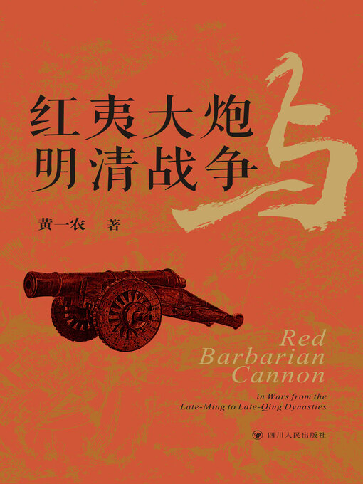 Title details for 红夷大炮与明清战争 by 黄一农 - Available